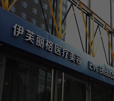 北京伊芙麗格醫(yī)療美容醫(yī)院 北京伊芙麗格醫(yī)療美容醫(yī)院