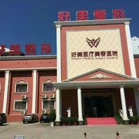荊門好美醫(yī)療美容醫(yī)院 荊門好美醫(yī)療美容醫(yī)院