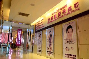 重慶美媛臣醫(yī)療美容門診部 重慶美媛臣醫(yī)療美容門診部