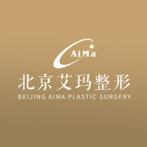 北京艾瑪醫(yī)美診所 北京艾瑪醫(yī)美診所