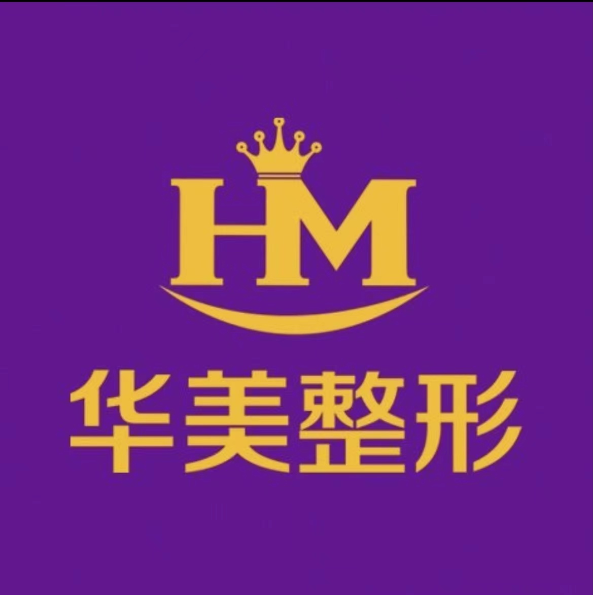 徐州華美醫(yī)療整形醫(yī)院 徐州華美醫(yī)療整形醫(yī)院