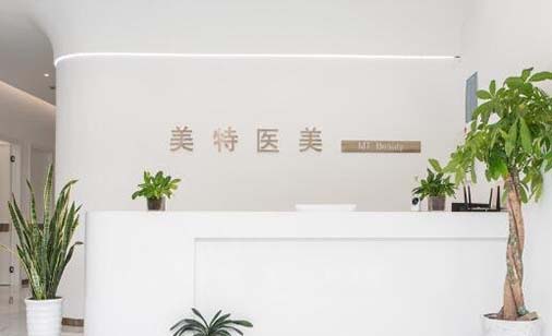 開(kāi)封美特醫(yī)療美容診所 開(kāi)封美特醫(yī)療美容診所