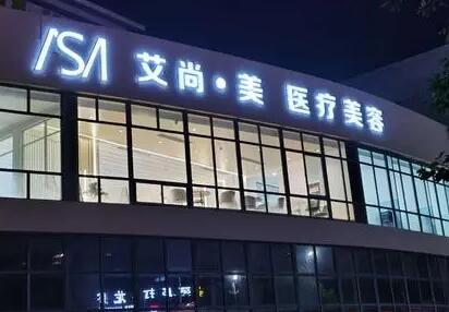 滁州艾尚美醫(yī)療整形門診部 滁州艾尚美醫(yī)療整形門診部