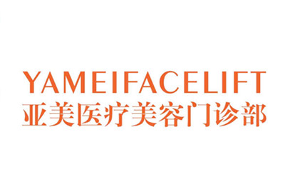 西安亞美醫(yī)療美容診所 西安亞美醫(yī)療美容診所
