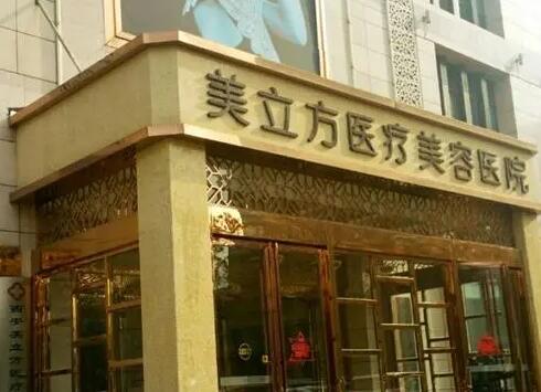 ?？诿懒⒎结t(yī)美醫(yī)院