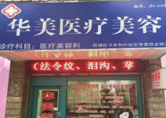 蕪湖華美整形醫(yī)院 蕪湖華美整形醫(yī)院