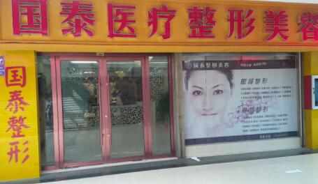 連云港國(guó)泰整形美容外科診所 連云港國(guó)泰整形美容外科診所
