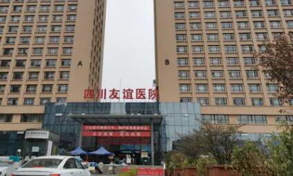 四川友誼醫(yī)院的整形科 四川友誼醫(yī)院的整形科