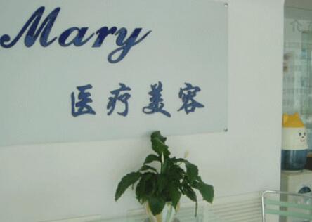 長春馬麗醫(yī)療美容門診部 長春馬麗醫(yī)療美容門診部