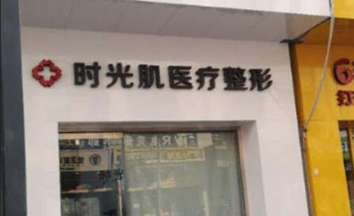 廊坊時(shí)光肌醫(yī)療美容診所 廊坊時(shí)光肌醫(yī)療美容診所