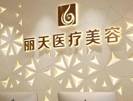 河南鄭州麗天醫(yī)療美容 河南鄭州麗天醫(yī)療美容
