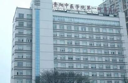 貴陽中醫(yī)學(xué)院第一附屬醫(yī)院皮膚科 貴陽中醫(yī)學(xué)院第一附屬醫(yī)院皮膚科