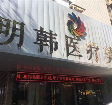 泉州明韓醫(yī)療美容 泉州明韓醫(yī)療美容