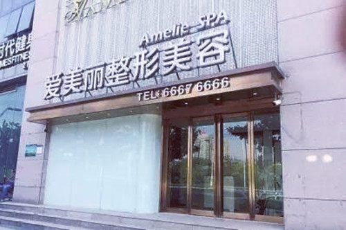 岳陽愛美麗整形門診部 岳陽愛美麗整形門診部