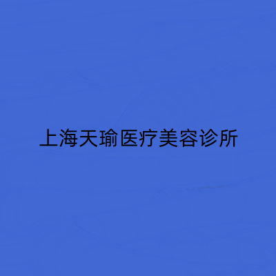 上海天瑜醫(yī)療美容診所 上海天瑜醫(yī)療美容診所