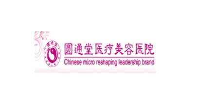 濟南圓通堂醫(yī)療美容診所 濟南圓通堂醫(yī)療美容診所