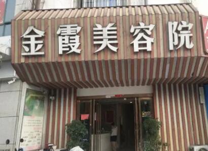 信陽金霞美容醫(yī)院 信陽金霞美容醫(yī)院