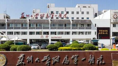 蘇州第一醫(yī)院整形美容外科 蘇州第一醫(yī)院整形美容外科