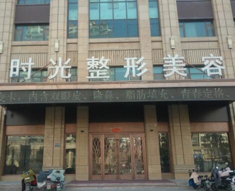滕州時光醫(yī)療美容門診部 滕州時光醫(yī)療美容門診部