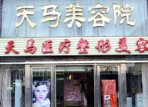 西寧天馬醫(yī)療美容門診部 西寧天馬醫(yī)療美容門診部