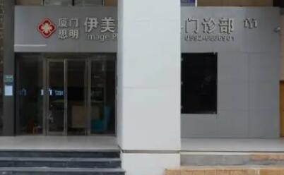 廈門(mén)伊美整形美容美診部 廈門(mén)伊美整形美容美診部