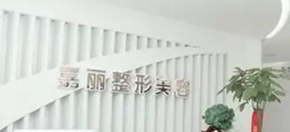 長(zhǎng)沙嘉麗醫(yī)療美容門診部 長(zhǎng)沙嘉麗醫(yī)療美容門診部