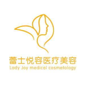 北京蕾士悅?cè)葆t(yī)療美容診所 北京蕾士悅?cè)葆t(yī)療美容診所