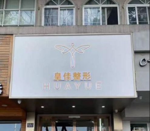 溫州鹿城皇佳醫(yī)療美容門診部 溫州鹿城皇佳醫(yī)療美容門診部
