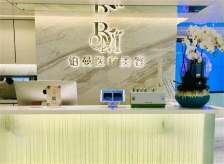 上海鉑曼整形醫(yī)院 上海鉑曼整形醫(yī)院
