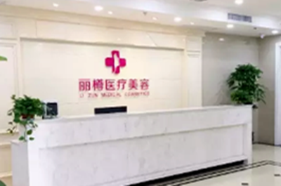 西安麗樽醫(yī)療整形美容診所 西安麗樽醫(yī)療整形美容診所