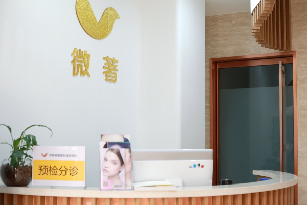 濟(jì)南微著醫(yī)療整形美容醫(yī)院 濟(jì)南微著醫(yī)療整形美容醫(yī)院