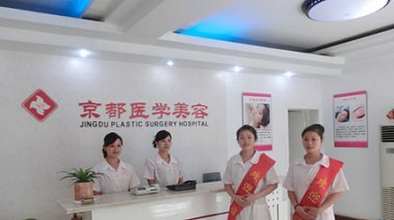 婁底京都美容整形醫(yī)院 婁底京都美容整形醫(yī)院