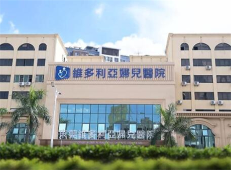東莞維多利亞婦兒醫(yī)院醫(yī)療整形美容科 東莞維多利亞婦兒醫(yī)院醫(yī)療整形美容科