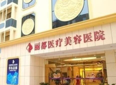 保定麗都醫(yī)療美容醫(yī)院 保定麗都醫(yī)療美容醫(yī)院