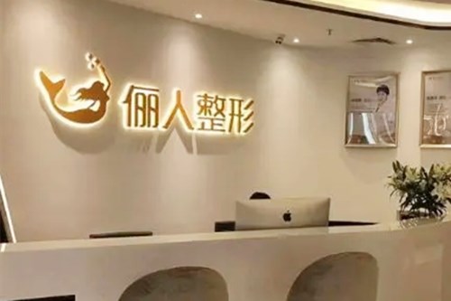 蘇州太倉儷人醫(yī)療美容門診部 蘇州太倉儷人醫(yī)療美容門診部