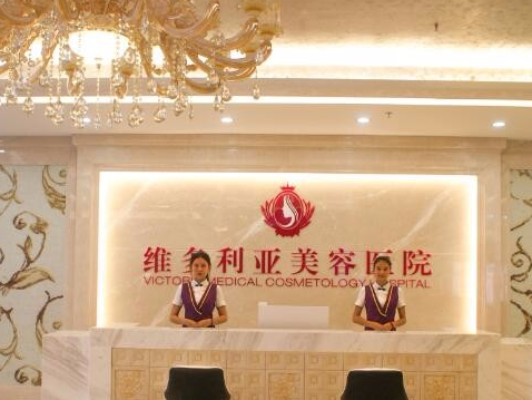 海南三亞維多利亞醫(yī)療美容醫(yī)院 海南三亞維多利亞醫(yī)療美容醫(yī)院