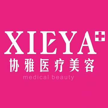 長沙協(xié)雅整形美容 長沙協(xié)雅整形美容