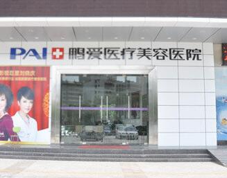 惠州鵬愛(ài)醫(yī)療美容院 惠州鵬愛(ài)醫(yī)療美容院