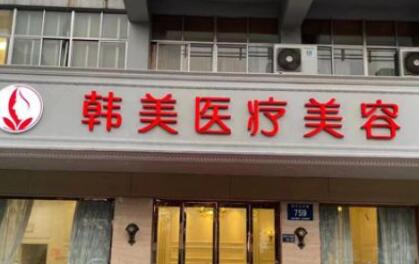 滕州韓美整形醫(yī)院 滕州韓美整形醫(yī)院