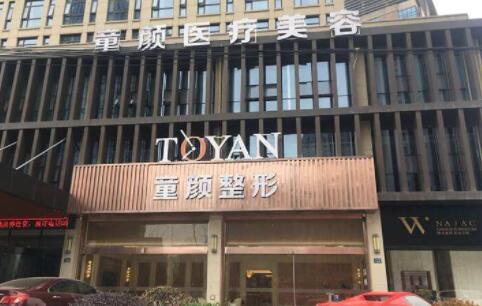 杭州蕭山童顏醫(yī)療美容診所 杭州蕭山童顏醫(yī)療美容診所
