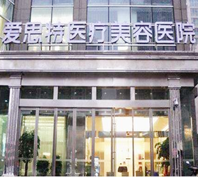 重慶真伊愛思特整形醫(yī)院 重慶真伊愛思特整形醫(yī)院