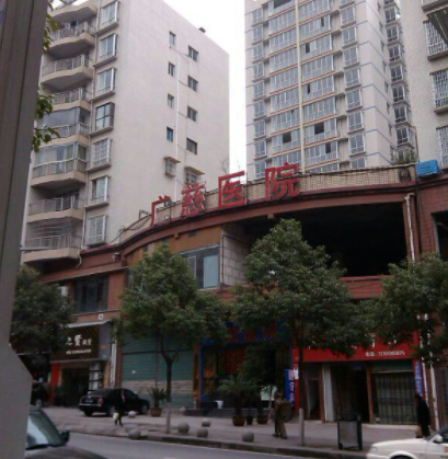 遵義廣慈整形外科醫(yī)院 遵義廣慈整形外科醫(yī)院