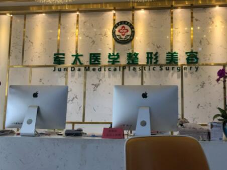 成都軍大美容整形醫(yī)院 成都軍大美容整形醫(yī)院