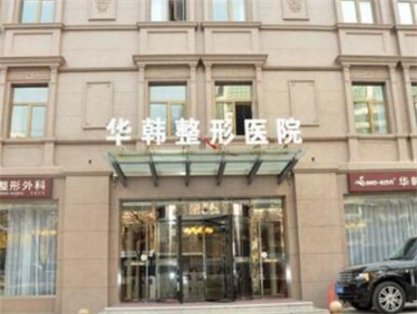 北京華韓整形醫(yī)院 北京華韓整形醫(yī)院