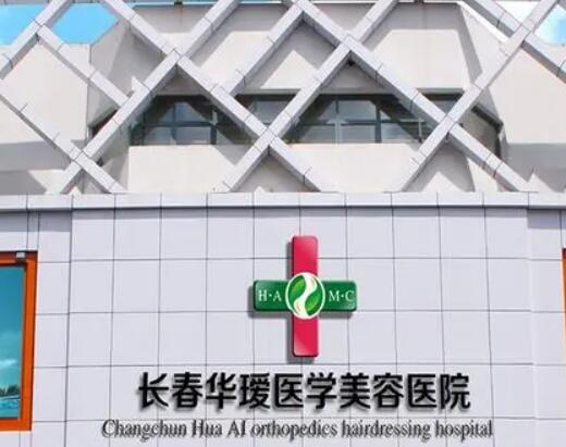 長春華璦整形美容醫(yī)院 長春華璦整形美容醫(yī)院