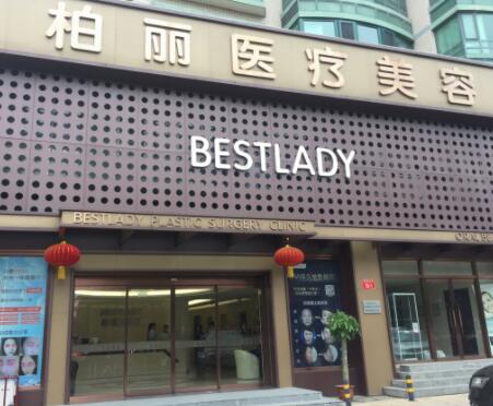 北京柏麗整形 北京柏麗整形