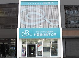 哈爾濱科美美容整形醫(yī)院 哈爾濱科美美容整形醫(yī)院