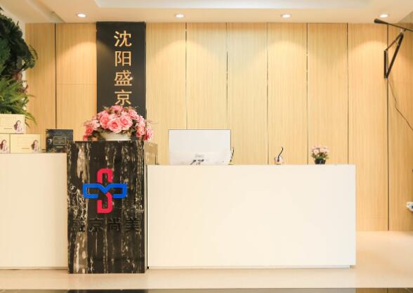 沈陽盛京尚美醫(yī)療美容門診 沈陽盛京尚美醫(yī)療美容門診