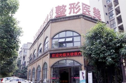 眉山天使醫(yī)療美容整形醫(yī)院 眉山天使醫(yī)療美容整形醫(yī)院
