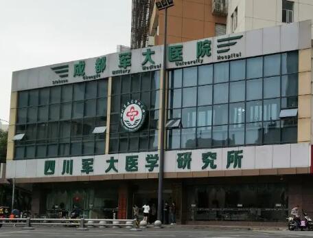 成都軍醫(yī)大學(xué)整形醫(yī)院 成都軍醫(yī)大學(xué)整形醫(yī)院
